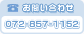 お問い合わせ　TEL：072-857-1152