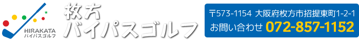 枚方バイパスゴルフ