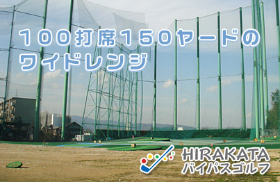 枚方バイパスゴルフ